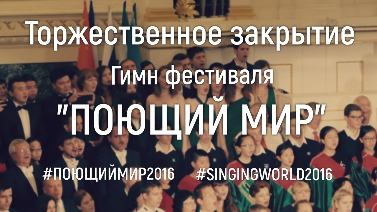 Закрытие. Гимн фестиваля "Поющий Мир" ["Поющий мир", 2016]