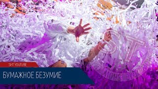Бумажное безумие в Бумажном шоу - Шоу Тайм Бумажное безумие в Бумажном шоу - Шоу Тайм