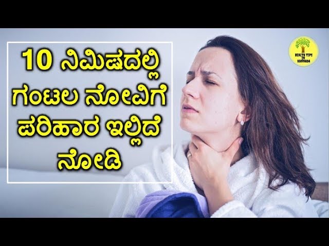 ಗಂಟಲ ನೋವಿಗೆ ಮನೆಮದ್ದು | Best home remedy For throat pain | Health Tips Kannada class=