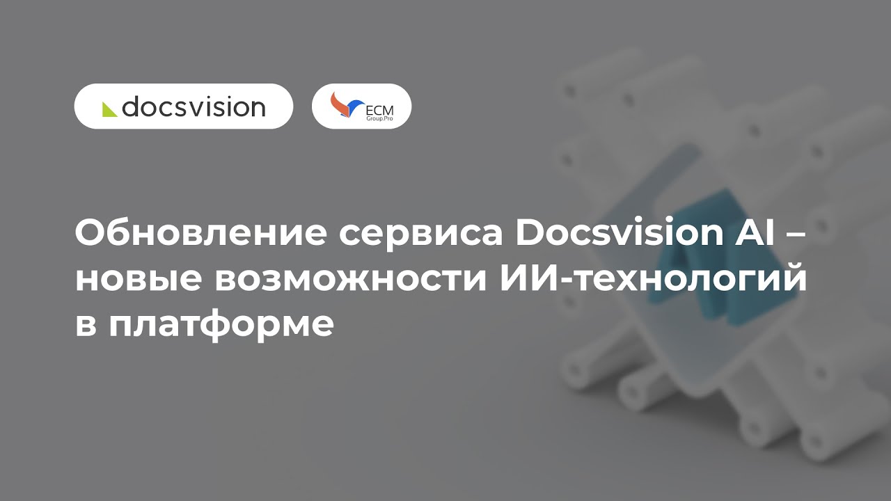 Обновление сервиса Docsvision AI – новые возможности ИИ-технологий в платформе