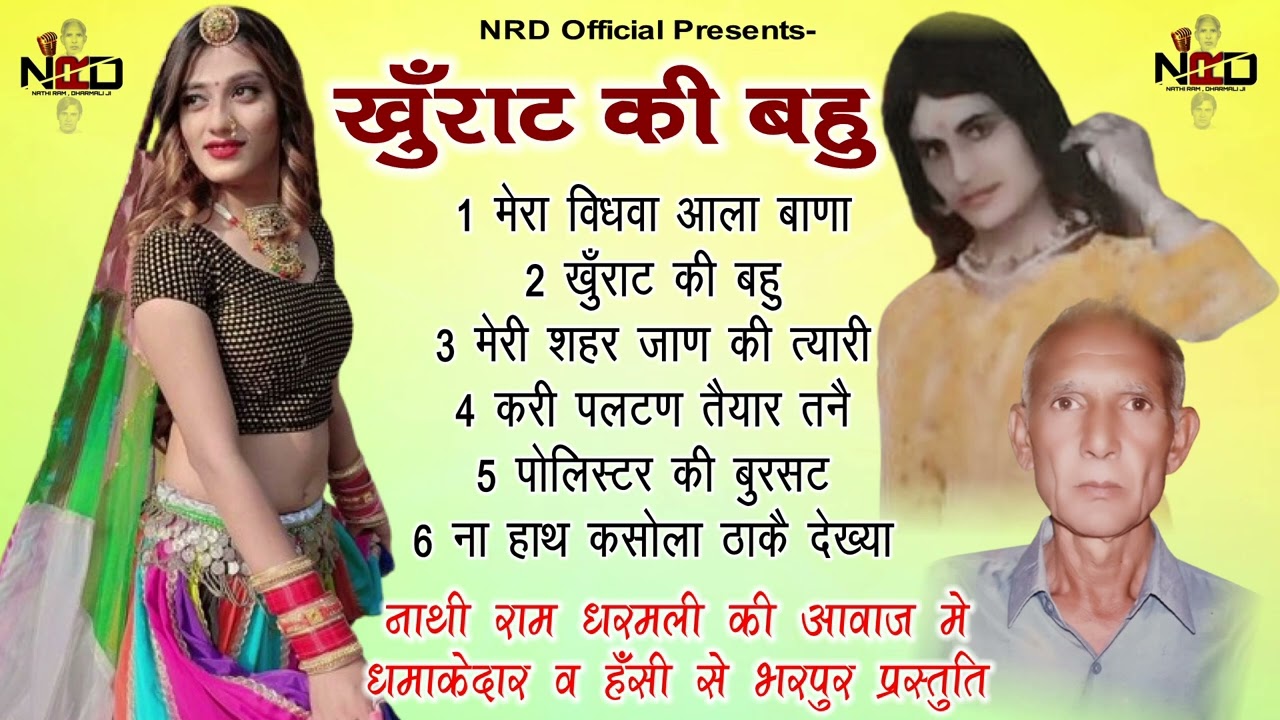 हरियाणवी कॉम्पिटिशन की मशहूर एल्बम || खुंराट की बहु || नाथीराम व धरमली NRD Official Presents 2024