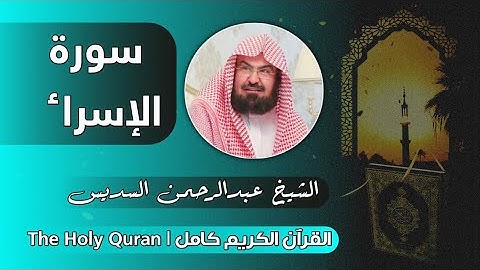 17 سورة الإسراء | عبدالرحمن السديس
