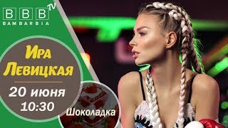 Ира Левицкая "Шоколадка" - украинская певица и модель про свой новый клип. Интервью на Бамбарбия ТВ Ира Левицкая "Шоколадка" - украинская певица и модель про свой новый клип. Интервью на Бамбарбия ТВ