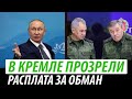 В Кремле прозрели. Расплата за обман