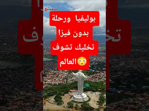 بوليفيا ورحلة بدون فيزا تخليك تشوف العالم    