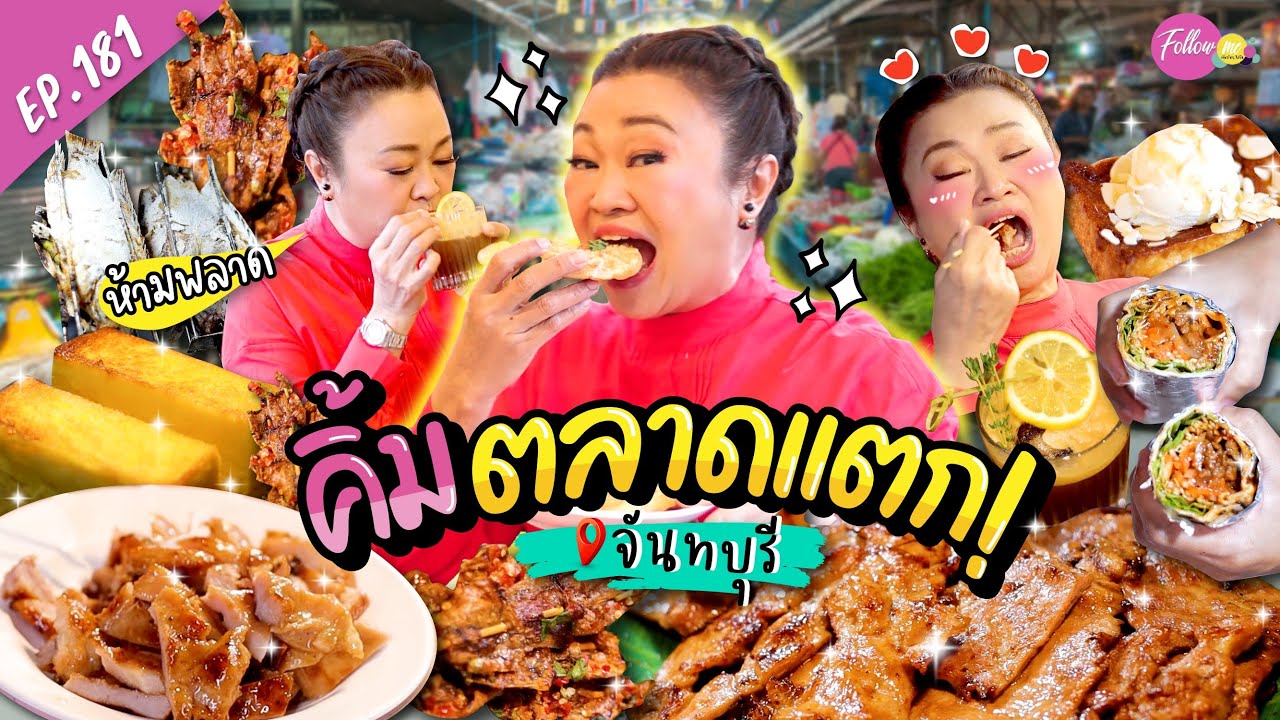 แม่คิ้มกินทั้งตลาด! ฟาดสตรีทฟู้ดเมืองจันทบุรี อร่อยฟินจุกๆ | FOLLOW ME EP.181 | เจนนิเฟอร์ คิ้ม