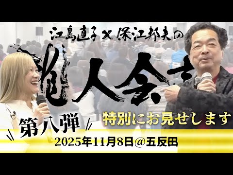 【エジプトでの御神託】保江邦夫先生 × 江島直子「龍人会議」第８弾＠五反田