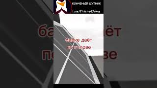 Кто с последнего посмеялся?🤨🧐 #шутки #угар #лигаплохихшуток