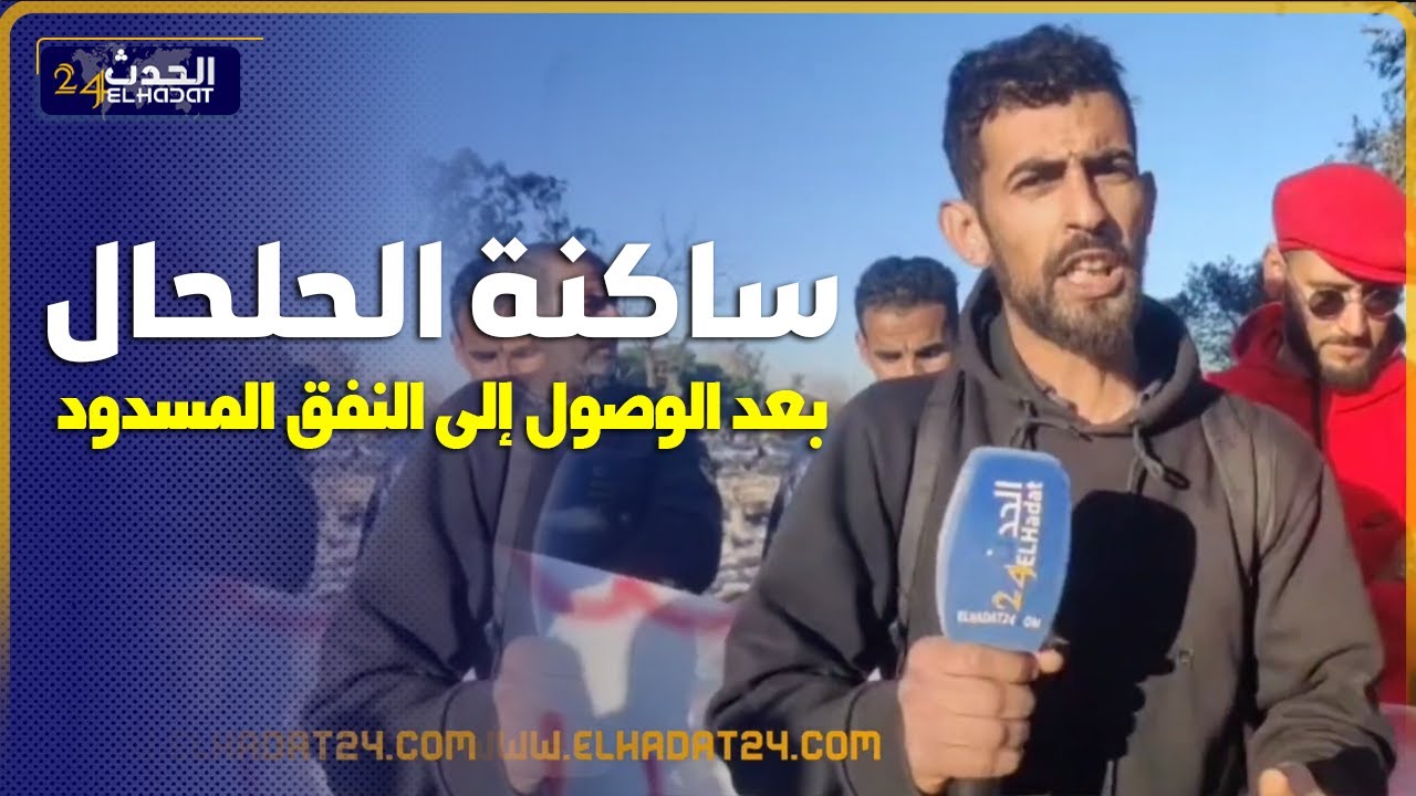 ساكنة الحلحال بعد الوصول الى النفق المسدود مابغاتش باغا تستافد من شقق وفللوتهديد بالرجوع الى الداور