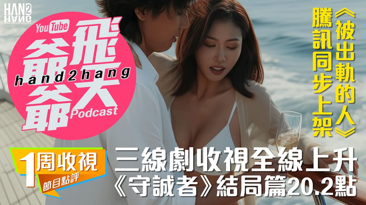 【收視】：三線劇收視全線上升｜《 東張西望》22.9 點 147 萬觀眾踞榜首｜《守誠者》結局篇20.2點｜《被出軌的人》騰訊同步上架