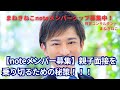 【noteメンバー募集】親子面談に対する不安は、この動画で吹き飛ばせ!!!