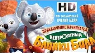 Невероятный Блинки Билл   Смотреть мультфильм в HD