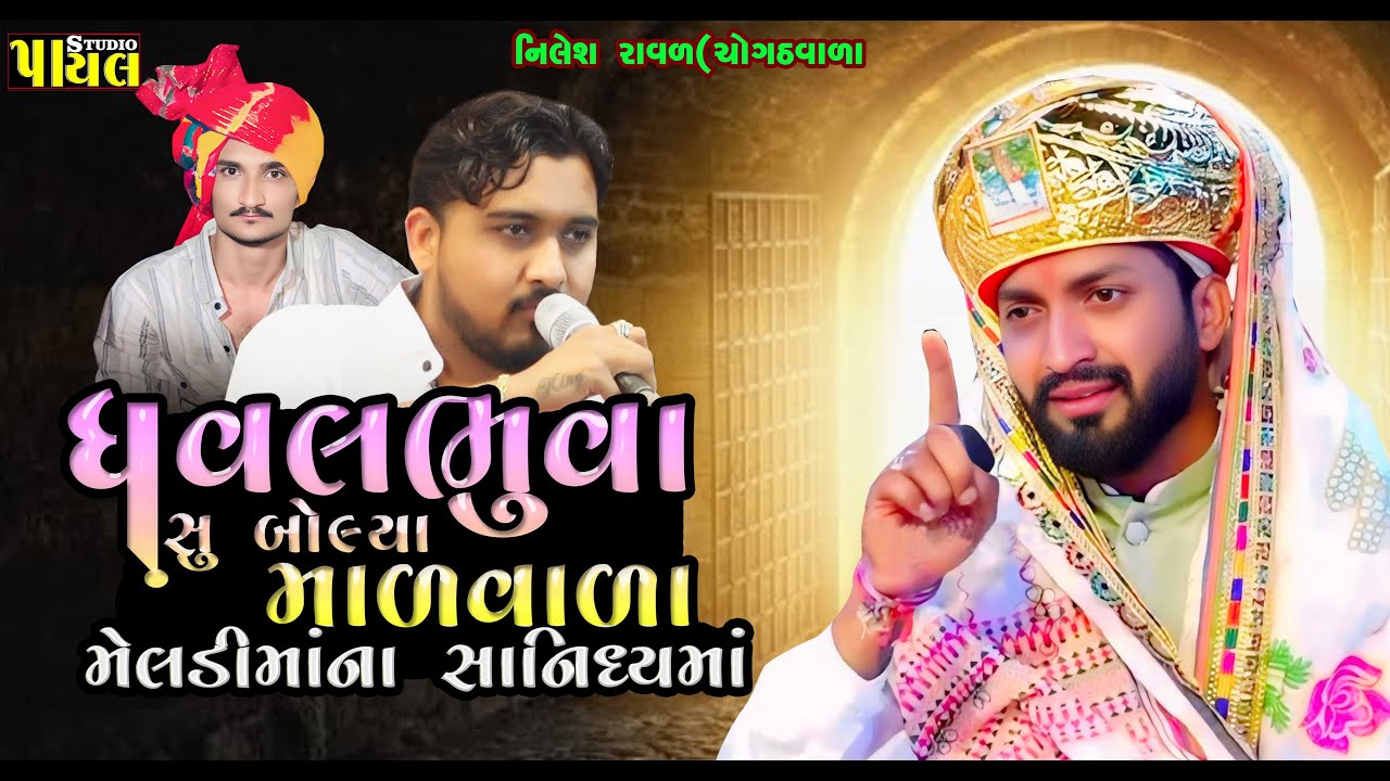 ધવલ ભુવાજી સુ બોલ્યા | Nilesh Raval | કમઢીયાની સરકાર આવી માળવાળા મેલડી માં ના સાનિધ્ય માં 2025