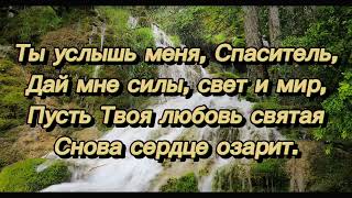 Я к Тебе, Господь, взываю — христианская песня 2025 (Песнь Возрождения) #христианскаямузыка #гимн