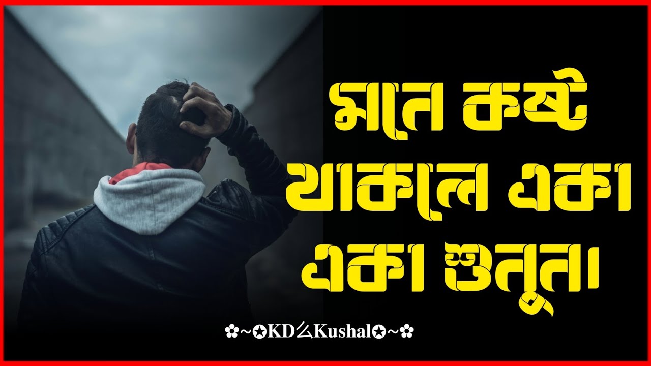 মনে কষ্ট  থাকলে তবেই শুনুন | open page of life BD | sad love story 👰❤️‍🔥