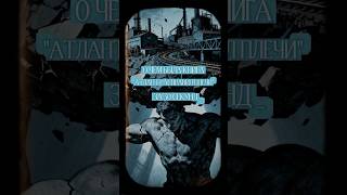 КНИГА "АТЛАНТ РАСПРАВИЛ ПЛЕЧИ" ЗА 30 СЕКУНД #книги   #книгаза30секунд