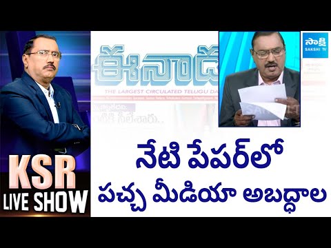 KSR Analysis On Eenadu And Andhra Jyothi Paper Fake News On YSRCP Govt | 07-04-2024 |@SakshiTV - SAKSHITV