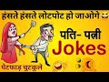    funny jokes  chutkule  majedar chutkule  sanju ke chutkule