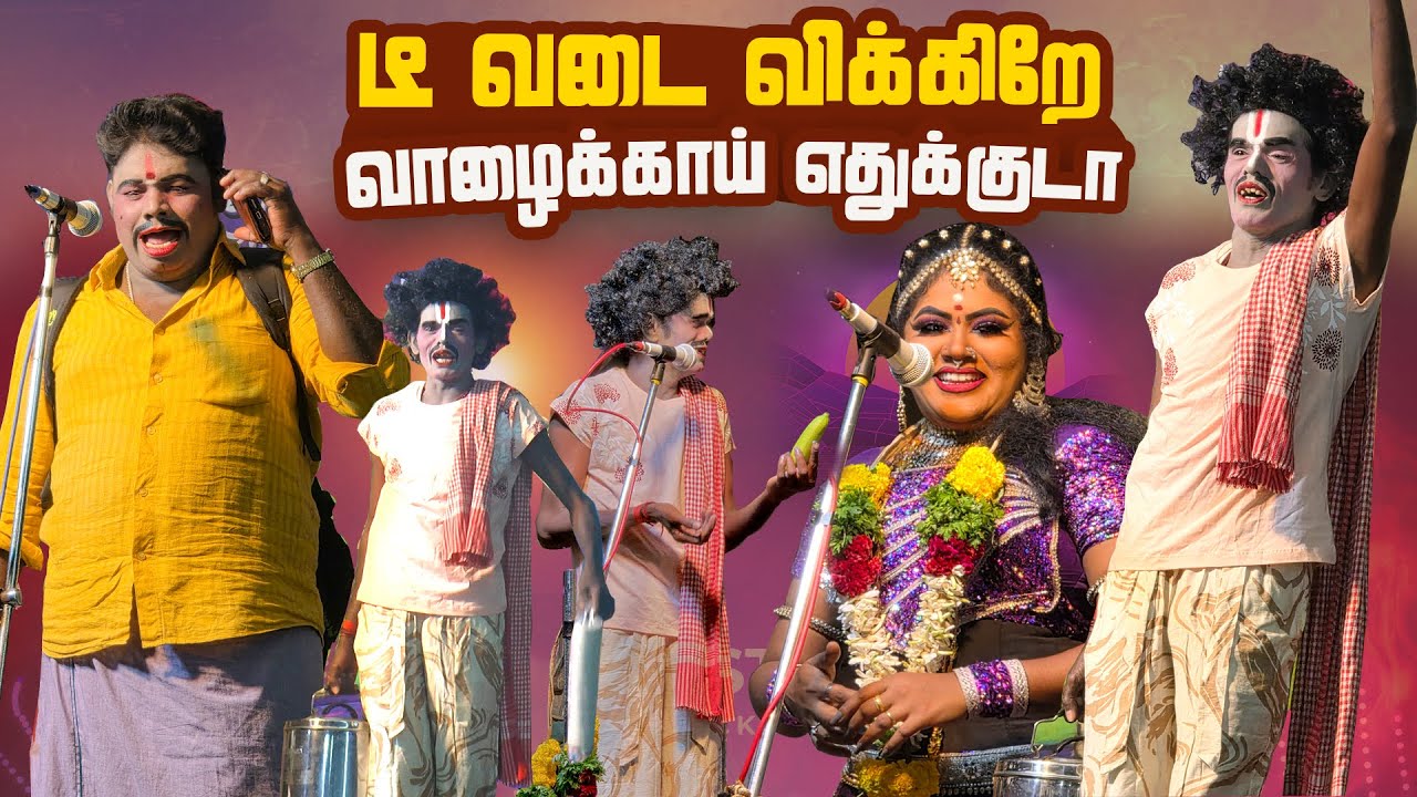 அடே மருதமணி வாழைக்காய் எதுக்குடா கொண்டு வாரே டீ வடை விக்கிறவன் | மேலூர் வெள்ளலூர்