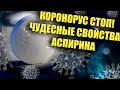 Полезные свойства самого распространённого аспирина. Теперь это доказано.