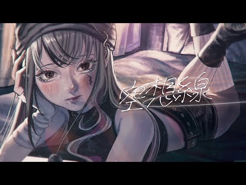 空想線 / LEWNE【2nd Official MV】