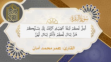 تراتيل النبلاء | الجزء الثاني | تلاوة من سورة البقرة | القارئ: عمر محمد أمان | رمضان النبلاء3