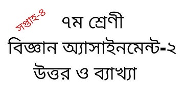 Class 7 Science Assignment-2 । ৭ম শ্রেণীর অ্যাসাইনমেন্ট । বিজ্ঞান অ্যাসাইনমেন্ট উত্তর । ৪র্থ সপ্তাহ