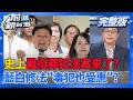 史上最挺罪犯法案來了? 藍白推串供免收押.搜索可打電話? 柯文哲條款對照表曝光! 不滿的司法遭遇全變修法內容? │周楷 主持│【前進新台灣 完整版】20260609│三立新聞台