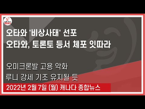 오타와 '비상사태' 선포 - 2022년 2월7일 (월)