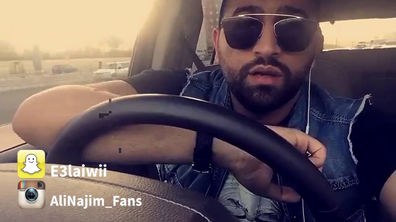 علي نجم - كل برج و هو طماع بشنو؟  Snapchat: AliNajim88