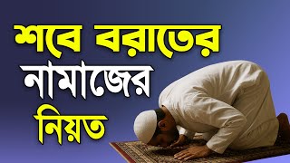 শবে বরাতের নামাজের নিয়ত | শবে বরাতের নামাজের নিয়ম | Sobe Borat Er Namaj Niyom | namaz porar niom screenshot 4