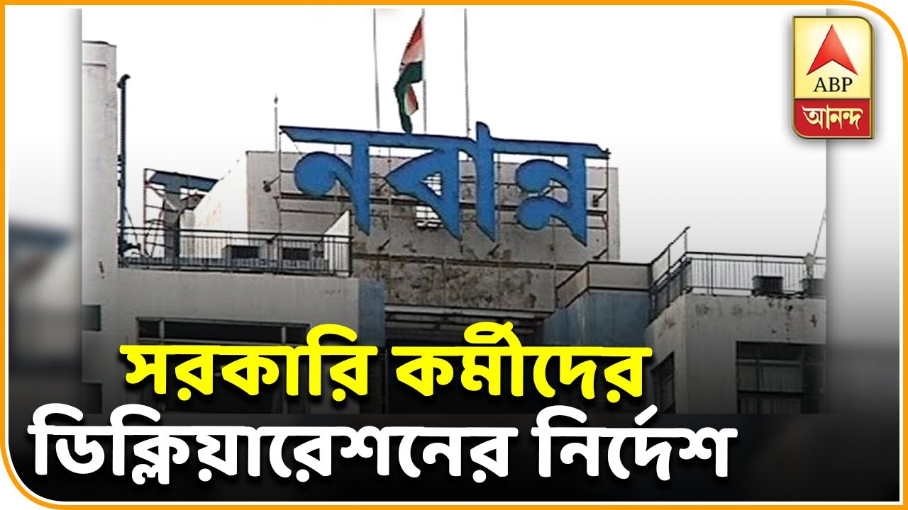 abp ananda news bangla এলটিসি নিয়ে আরও কড়া রাজ্য, সরকারি কর্মীদের ডিক্লিয়ারেশনের নির্দেশ, ফেরাতে হবে টাকা! | ABP ANANDA