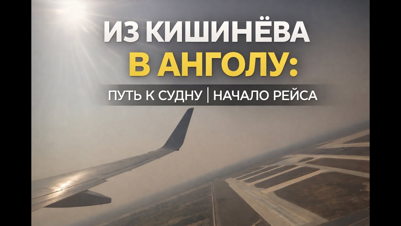Из Кишинёва в Анголу: путь к судну | Начало рейса