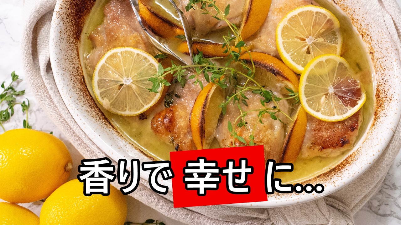 簡単なのに絶品！ガーリックレモンチキン【オーブンレシピ】