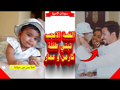 كارمن و عمار قصة تبني طفلة هي الاغرب في الميديا