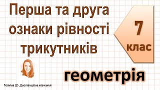 картинка: Перша та друга ознаки рівності трикутників. Геометрія 7 клас