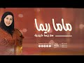 مهنتي الجميلة مع ماما ريما مهنتي الجميلة مع ماما ريما