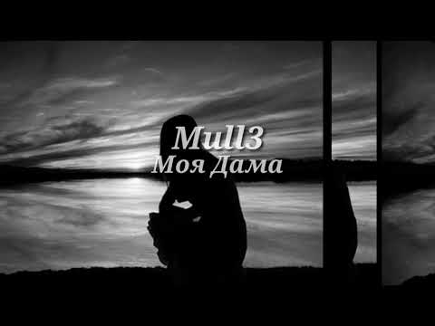 Mull3 - Моя Дама | Половина трека