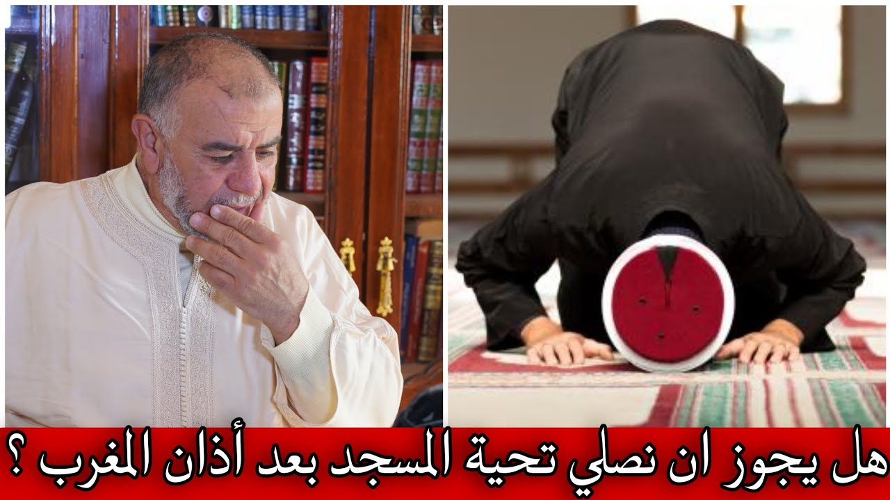 الشيخ عبد الله نهاري: هل يجوز ان نصلي تحية المسجد بعد أذان المغرب ؟