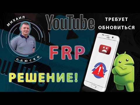 FRP! YouTube требует обновиться. РЕШЕНИЕ