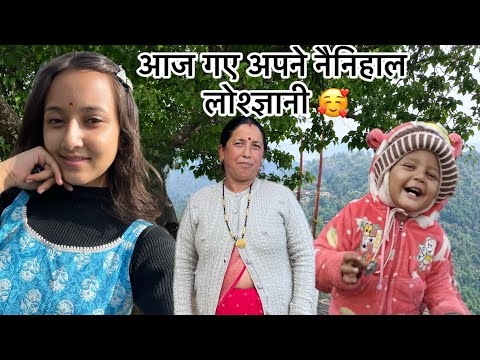 आज गए अपने नैनिहाल लोश्ज्ञानी नथुआखान🥰😅|| my new vlog||