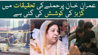 Imran Khan attack investigation has been made to muddle: Yaseem Rasheed - Aaj News