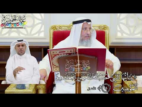 497 - (يا أيها النبي حسبك الله ومن اتبعك من المؤمنين) - عثمان الخميس