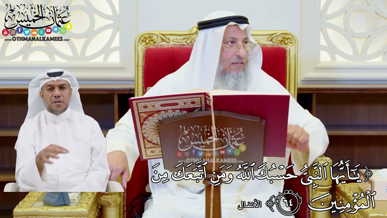497 - (يا أيها النبي حسبك الله ومن اتبعك من المؤمنين) - عثمان الخميس