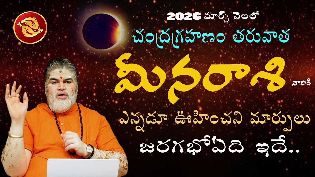 2026 మీనారాశి మార్చినెల రాశిఫలితాలు | rasi phalalu in telugu | 2026 meena rasi phalalu in telugu