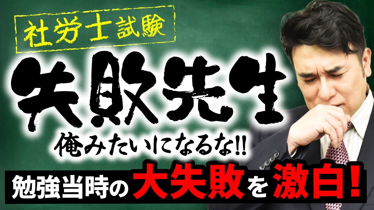 【社労士試験】失敗を繰り返して辿り着いた社労士試験の勝ち方とは
