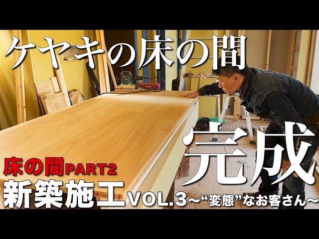 大工仕事】本物のケヤキの色はこれ！！在来工法の大工が作る真っ赤な