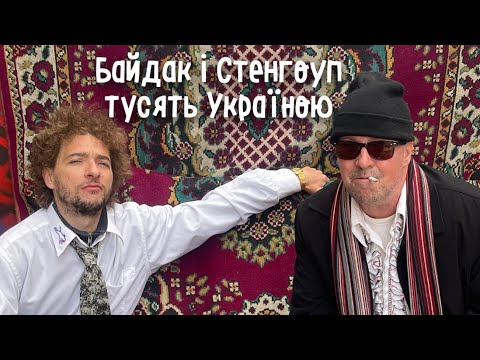 КУЛЬТОВИЙ АМЕРИКАНСЬКИЙ КОМІК НА ДОНБАСІ. Даг Стенгоуп і Байдак тусять. Лайв зйомка. Стендап.