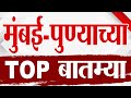 Maharashtra TOP 9 News | Mumbai - Pune बातम्या |  8 November 2025 | 7.30 PM | Today Top Breaking