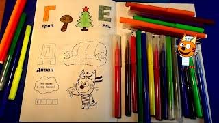 Три Кота Раскраска | Буквы и Цифры | Кот Коржик | Three Cats Coloring Book